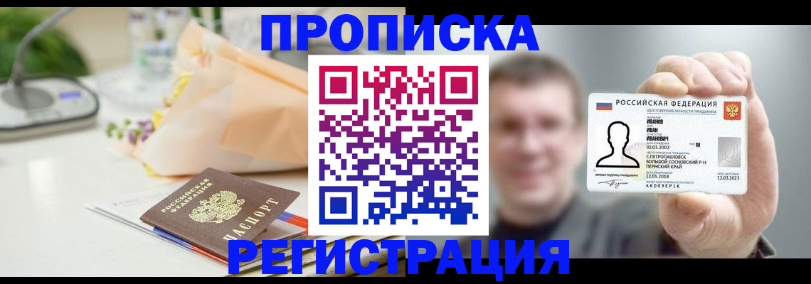 временная прописка в Куровском